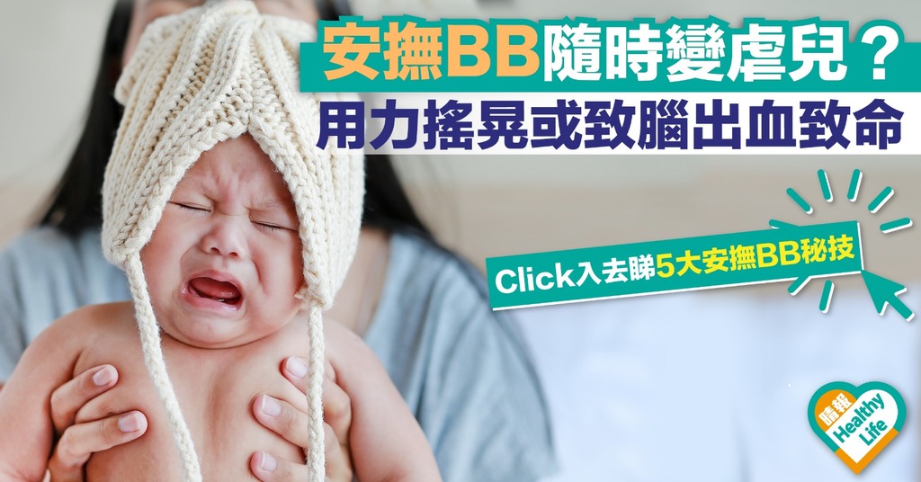 安撫BB隨時變虐兒？ 用力搖晃或致搖盪嬰兒綜合症令腦出血致命