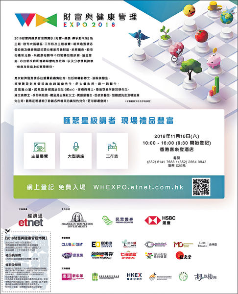 《經濟通》財富健康博覽 頂尖專家分享心得