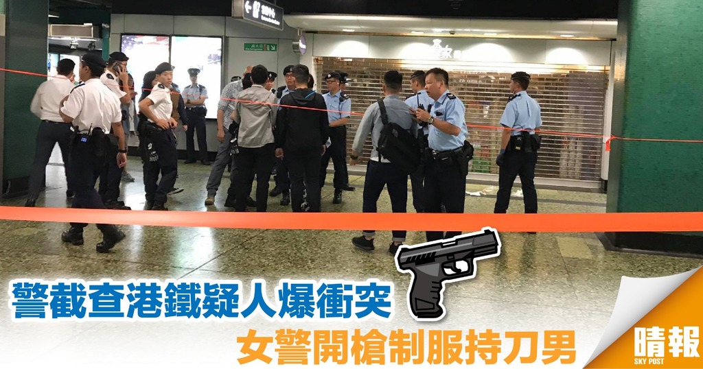 截查港鐵疑人爆衝突 女警開槍制服持刀男