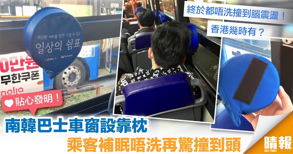 貼心！南韓巴士車窗設靠枕 防乘客補眠時撞到頭