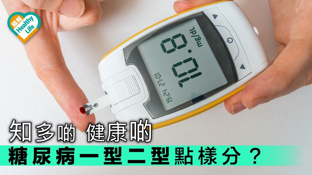 全球每7秒有1人死於糖尿病 糖尿病有幾多種？糖尿一型二型又點分？