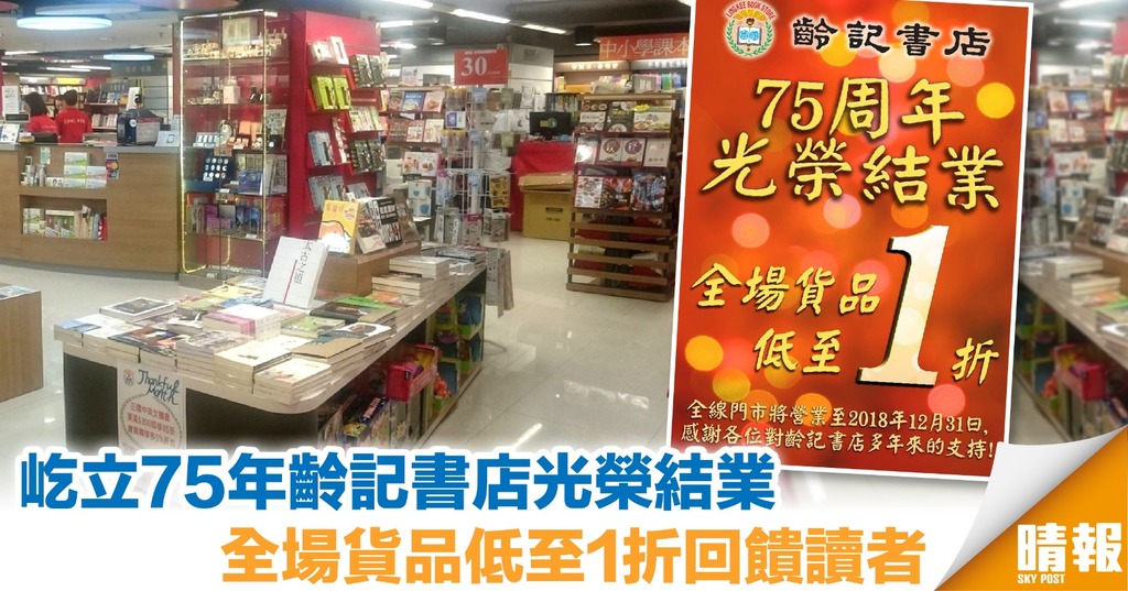 75年老店「齡記書店」光榮結業 全場貨品低至1折回饋讀者