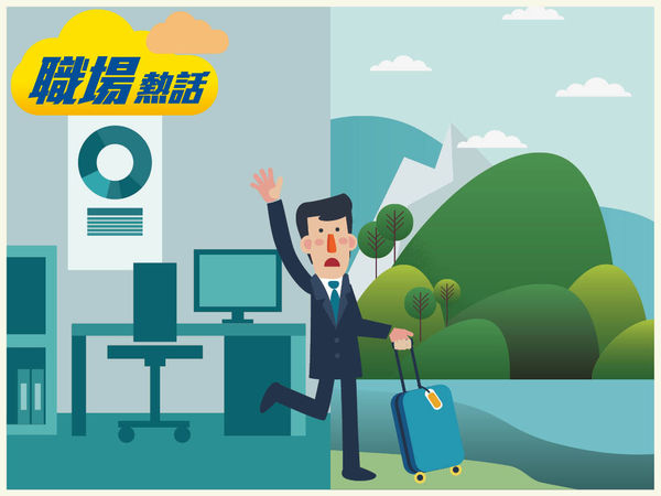 試用期內去旅行 打工仔憂難交代
