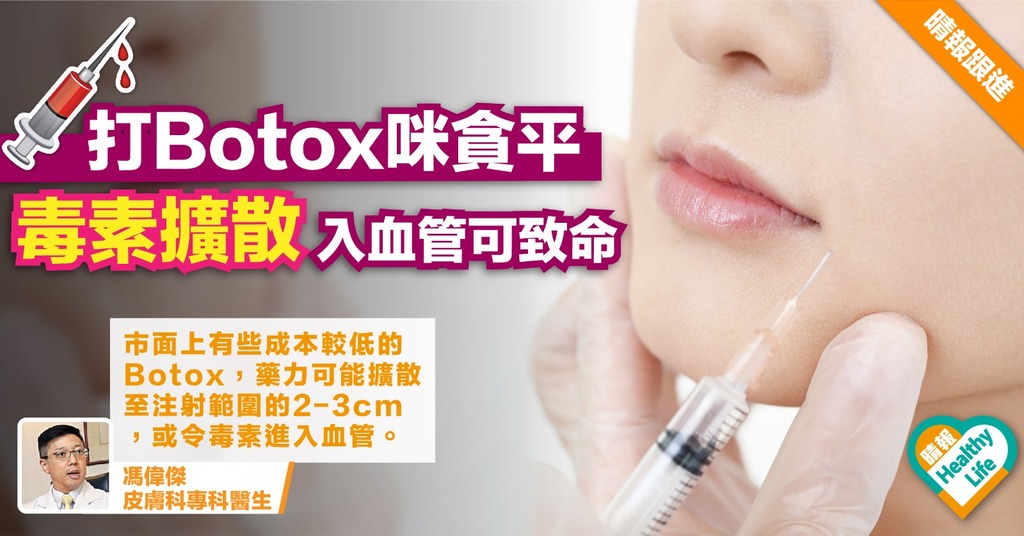 【美容事故】女子打Botox後不治 醫生﹕Botox素質參差毒素擴散入血管可致命