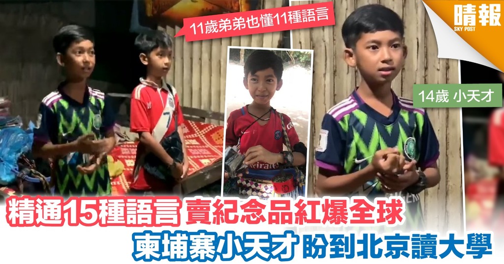 精通15種語言紅爆全球 賣紀念品柬埔寨男孩獲資助讀書