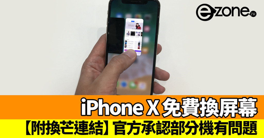 iPhone X 免費換屏幕！官方承認部分iPhone X 有觸控問題- ezone.hk 