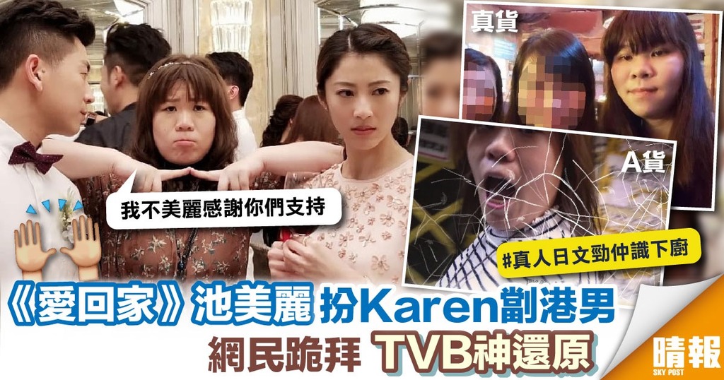 《愛回家》池美麗扮Karen劏港男 網民跪拜TVB神還原