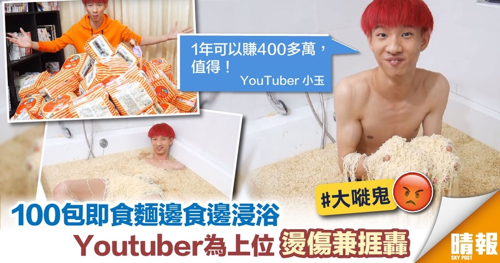 Youtuber為上位浪費食物 用100包即食麵浸浴