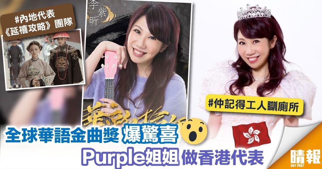 全球華語金曲獎爆驚喜 Purple姐姐做香港代表