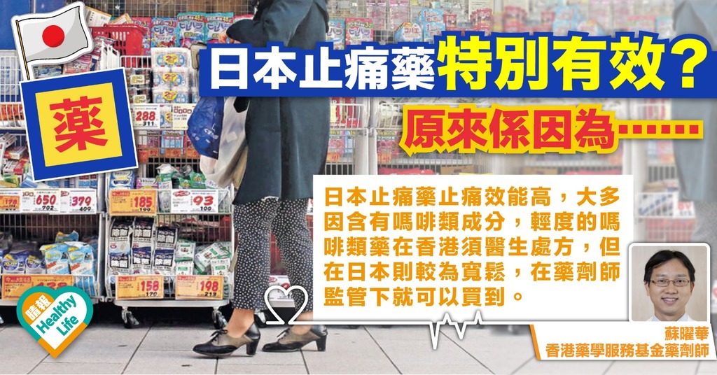 【日本藥妝】日本止痛藥自用售賣隨時誤墮法網 各種配方止痛效果分別不大
