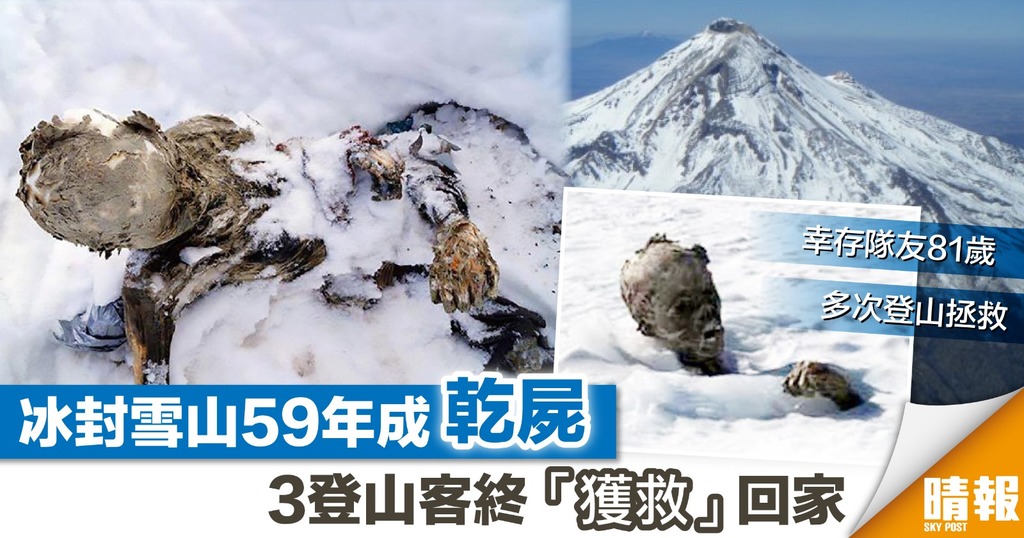 冰封雪山59年變乾屍 3登山客終「獲救」下山回家
