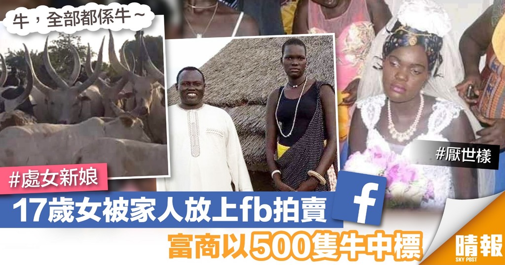 標榜「處女新娘」！17歲女被家人放上fb拍賣 富商以500隻牛中標
