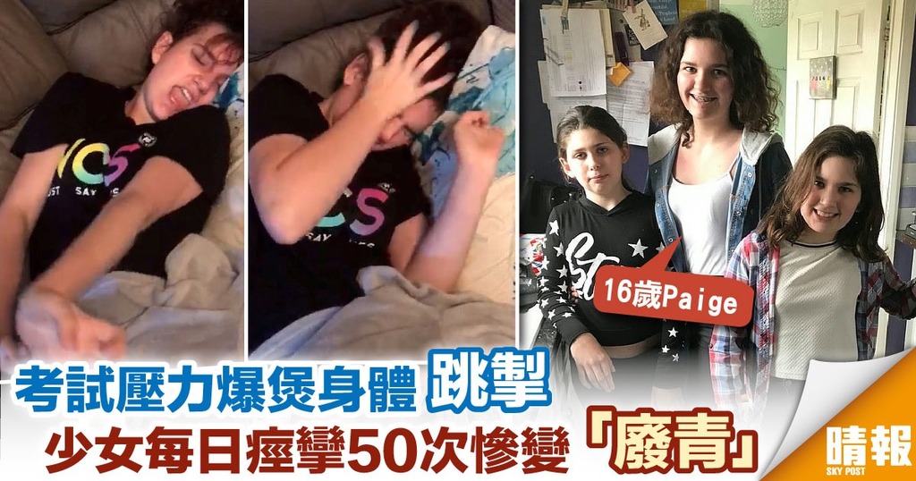 考試壓力爆煲身體「跳掣」 少女每日癲癇發作50次變「廢青」