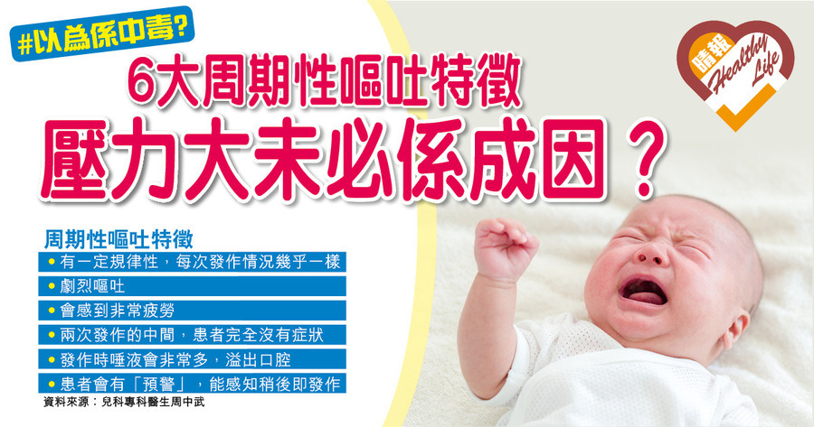 幼童定時定候嘔 或患「周期性嘔吐」