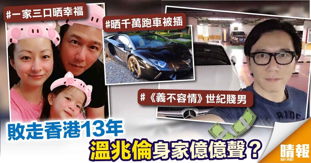 敗走香港13年 溫兆倫身家億億聲？