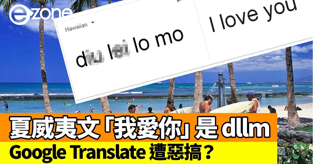 Google Translate 夏威夷文 我愛你 是dllm Ezone Hk 網絡生活 網絡熱話 D181123
