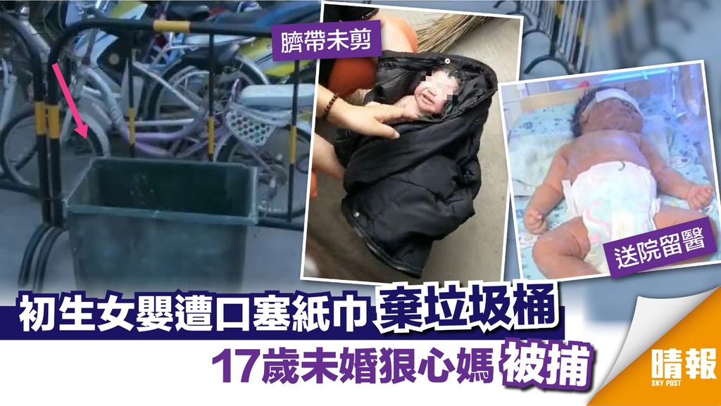 初生女嬰遭口塞紙巾棄垃圾桶 17歲未婚狠心媽被捕