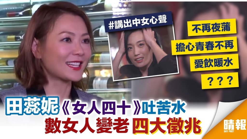 田蕊妮《女人四十》吐苦水 數女人變老四大徵兆