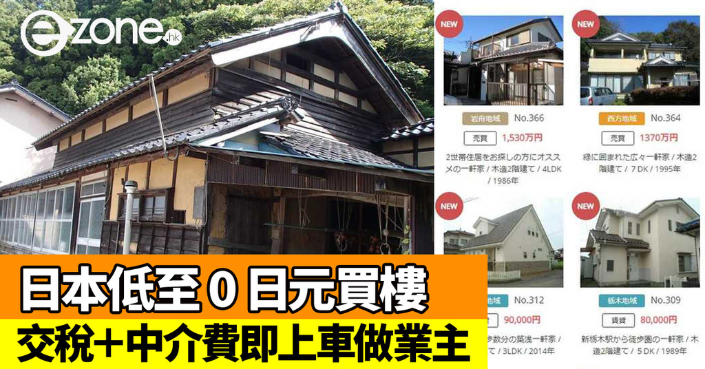 日本低至0 日元免費買樓 交稅 中介費即 上車 做業主 Ezone Hk 網絡生活 網絡熱話 D
