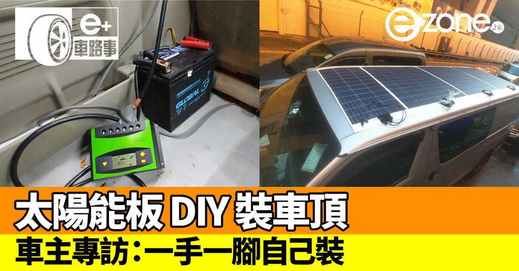 E 車路事 Diy 太陽能板裝車頂 車主專訪 一手一腳自己裝 Ezone Hk 科技焦點 科技汽車 D181127