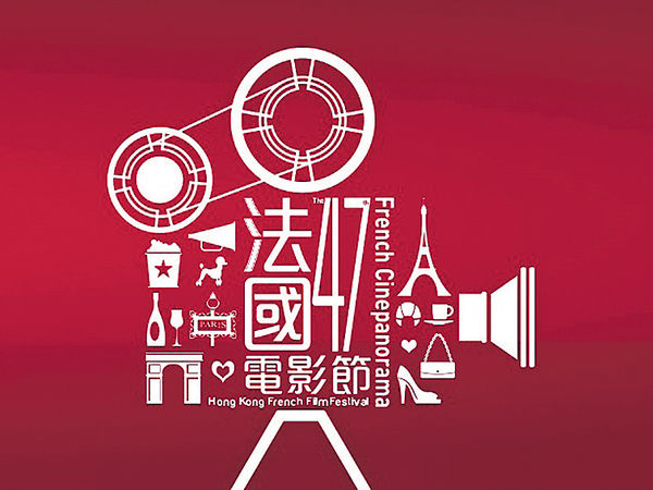 第47屆香港法國電影節