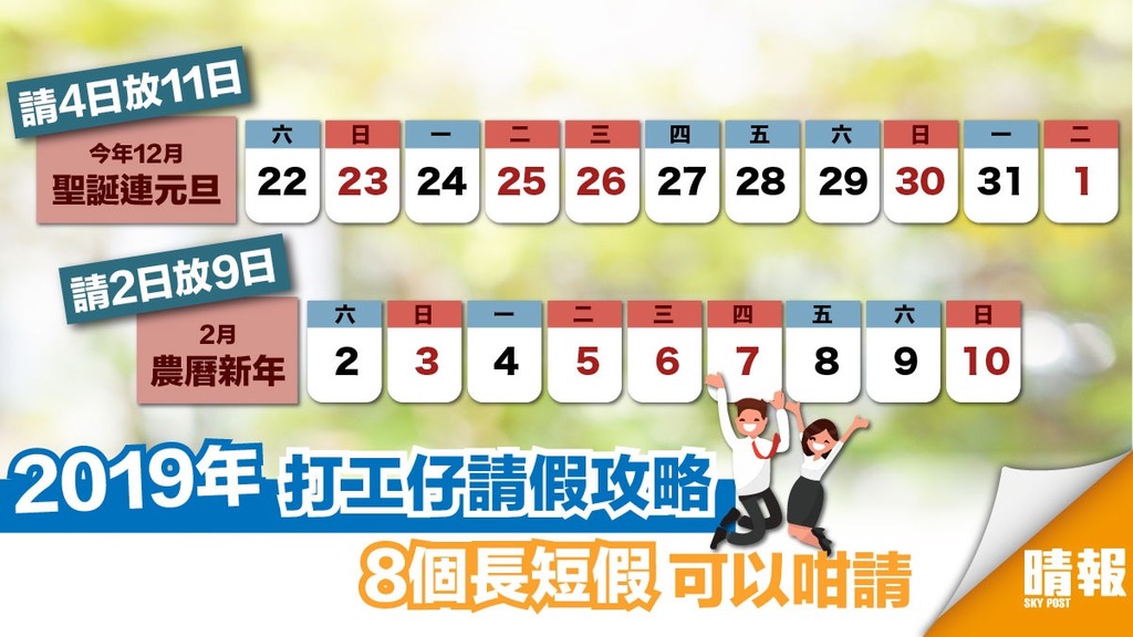 2019年打工仔請假攻略 8個長短假可以咁請