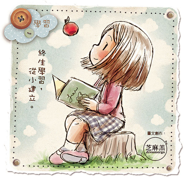 夢想篇 - 學習