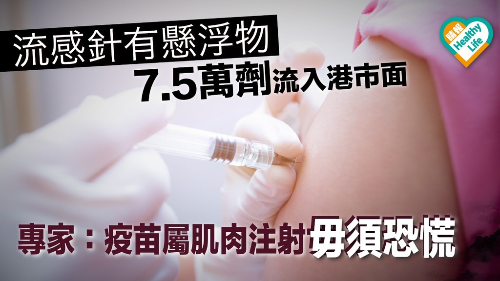 台流感針有懸浮物 7.5萬劑流入香港市面 專家：疫苗屬肌肉注射毋須恐慌