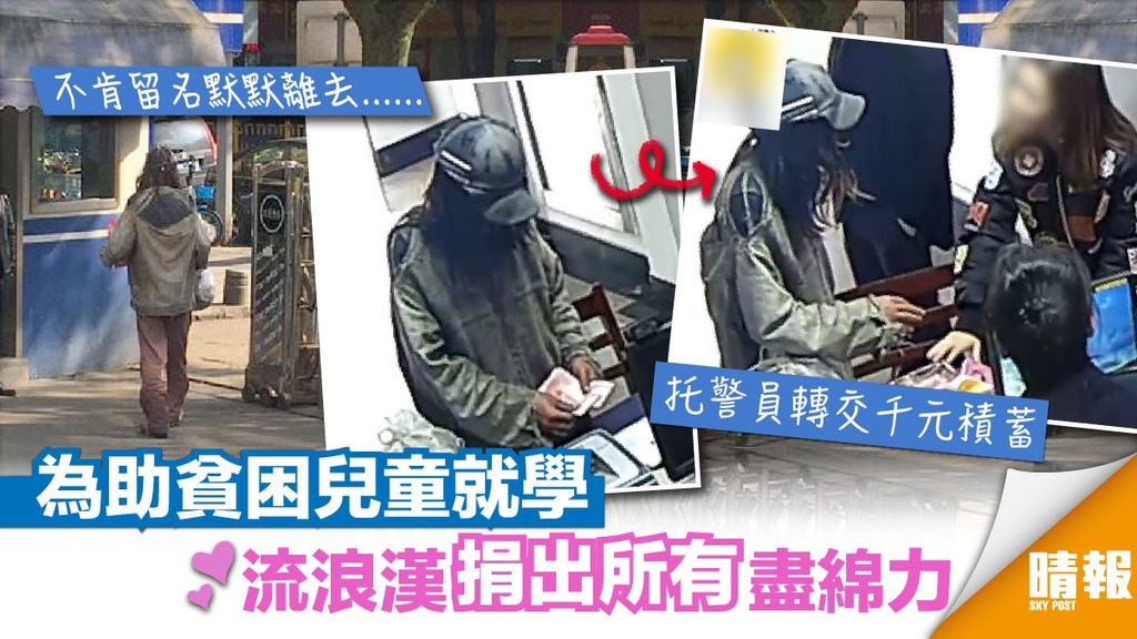 為助貧困兒童就學 流浪漢捐出所有盡綿力感動人心