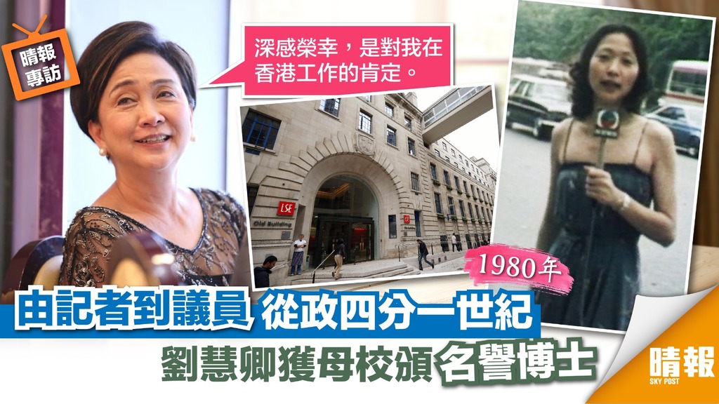 由記者到議員從政四分一世紀 劉慧卿獲母校頒名譽博士