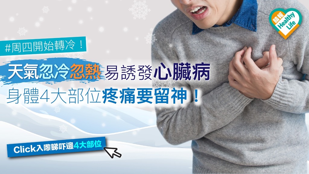溫度變化誘發心臟病 冬天最高危