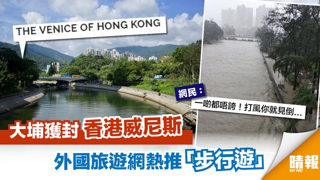 外國旅遊網介紹步行路線 封大埔為「香港威尼斯」