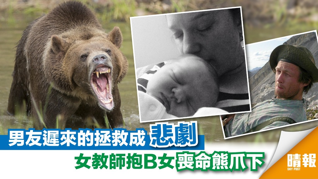 男友遲來的拯救成悲劇 女教師抱B女喪命熊爪下