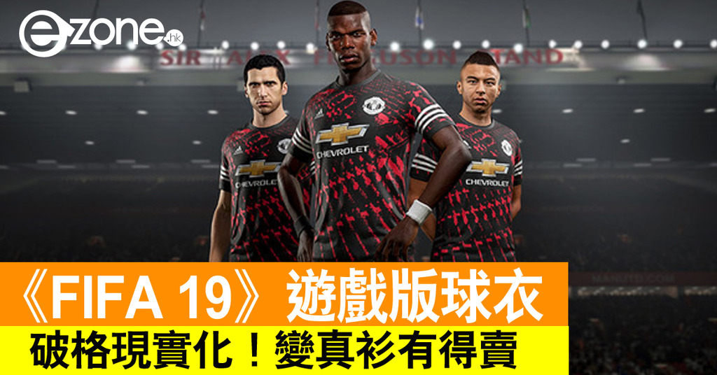 Fifa 19 球會特別版球衣破格現實化 Ezone Hk 網絡生活 生活情報 D1811