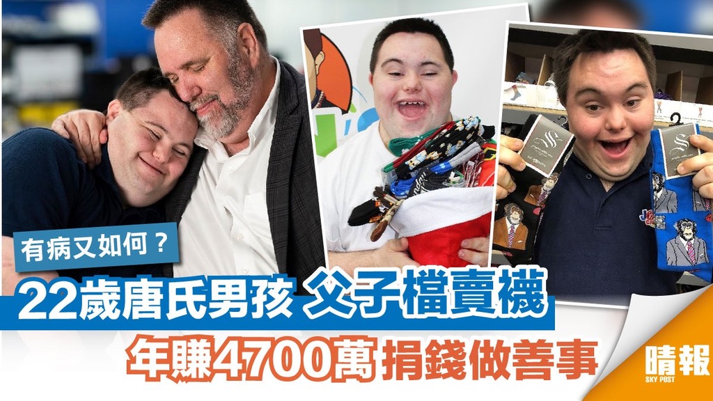 22歲唐氏男與父拍住上 賣襪年賺4700萬定期捐錢