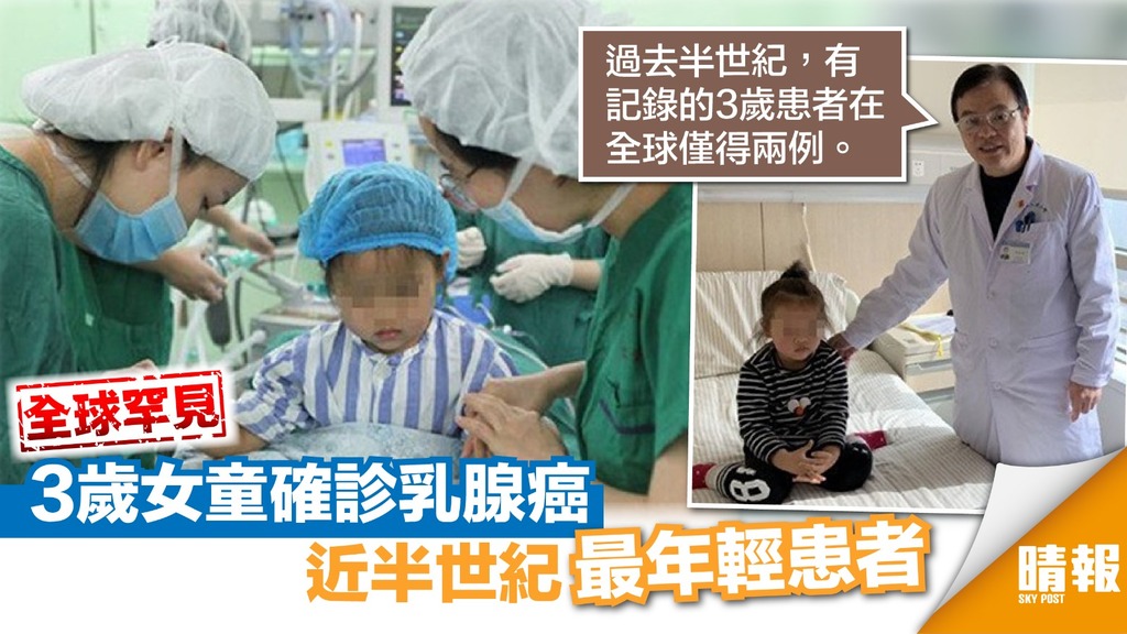 【罕見病例】3歲女童確診乳腺癌 成近半世紀最輕患者