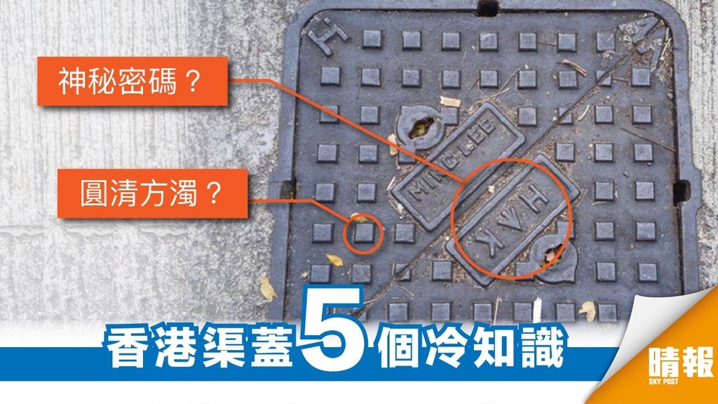 渠務署舉辦渠蓋設計比賽 冠軍獎金5,000元