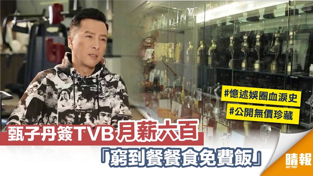 甄子丹簽TVB月薪六百 「窮到餐餐食免費飯」