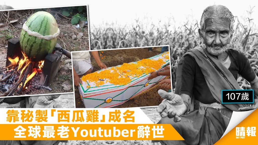 靠秘製「西瓜雞」成名 全球最老烹飪Youtuber辭世