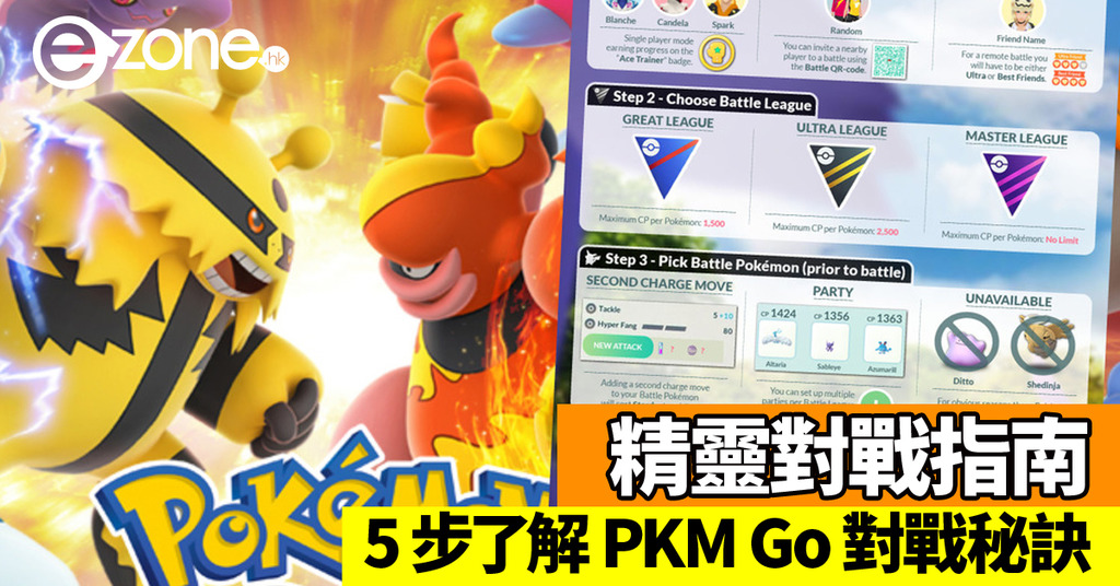 Pkm Go Pvp 對戰指南 5 步了解對戰秘訣 Ezone Hk 遊戲動漫 手遊攻略 D1816