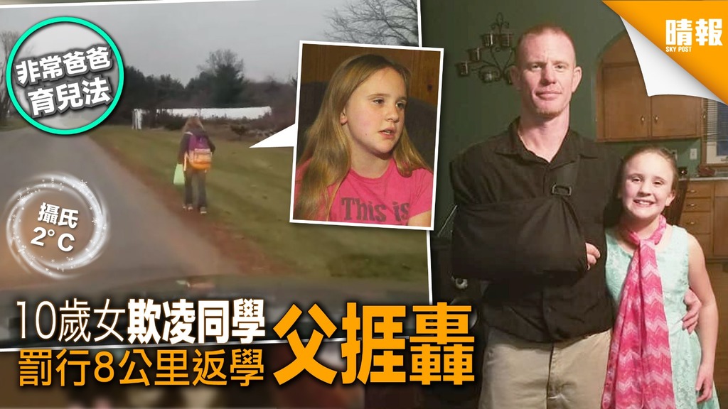 10歲女欺凌同學 被罰寒冬下行8公里返學