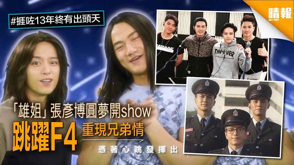 「雄姐」張彥博圓夢開show 跳躍F4重現兄弟情