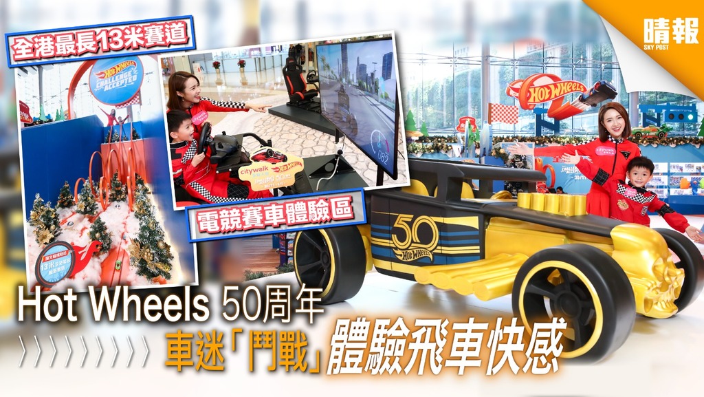 Hot Wheels 50 周年 車迷「鬥戰」體驗飛車快感
