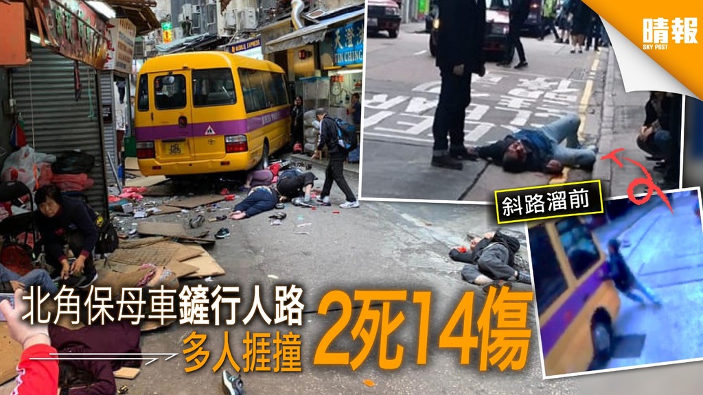 北角保母車鏟行人路 多人捱撞2死14傷