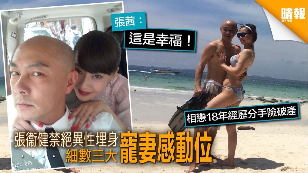 張衞健禁絕異性埋身 細數三大寵妻感動位