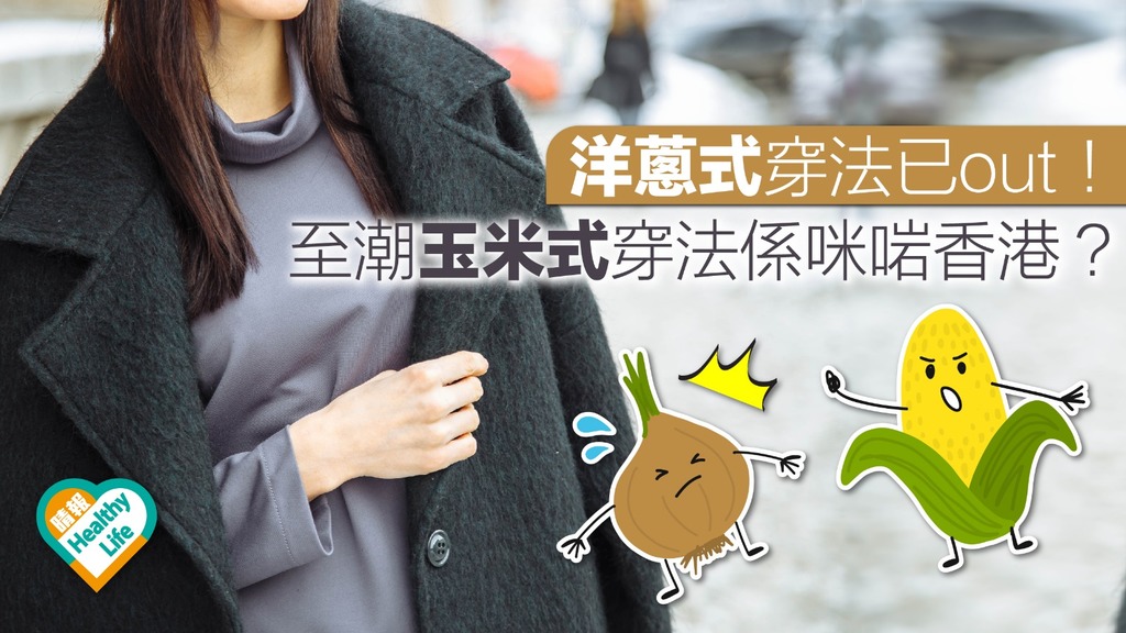 天寒地凍！洋蔥式穿法已out 至潮玉米式穿法係咪啱香港？