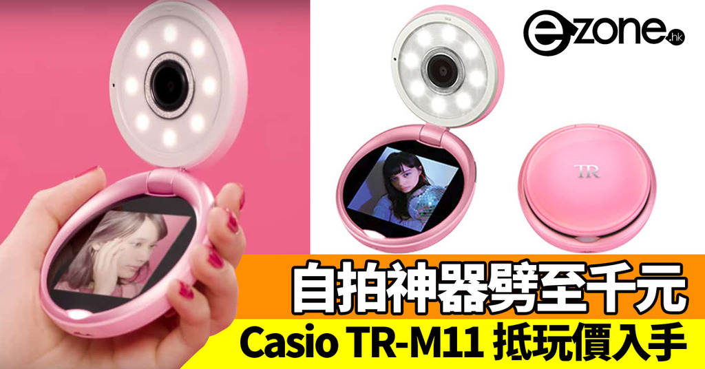 少女們手中的數位粉餅盒， Casio TR mini 聚光蜜粉機在台推出#自拍神器(129885) - Cool3c