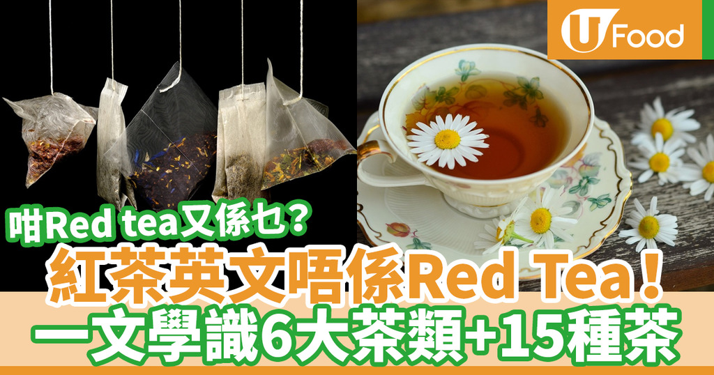 茶種類英文 餐廳叫茶英文點講 15款茶類實用英語教學 U Food 香港餐廳及飲食資訊優惠網站