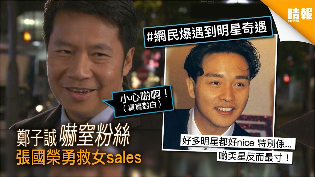 【網民爆遇到明星奇遇】鄭子誠嚇窒粉絲 張國榮勇救女sales