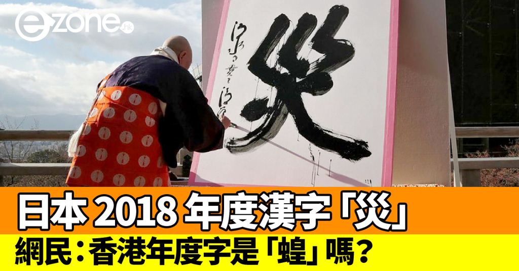 日本18 年度漢字為 災 網民 香港係 蝗 Ezone Hk 網絡生活 旅遊筍料 D